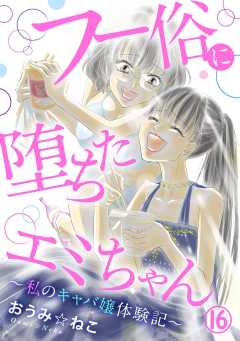 フー俗に堕ちたエミちゃん～私のキャバ嬢体験記～16