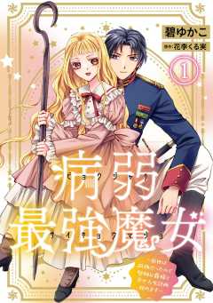 病弱最強魔女～前世は孤独だったので堅物公爵様と幸せ人生計画始めます～