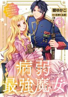 病弱最強魔女～前世は孤独だったので堅物公爵様と幸せ人生計画始めます～