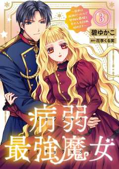 病弱最強魔女～前世は孤独だったので堅物公爵様と幸せ人生計画始めます～