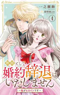 断固として婚約辞退はいたしません～私がヒロインです～