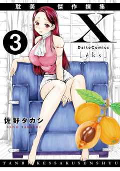 X耽美傑作撰集