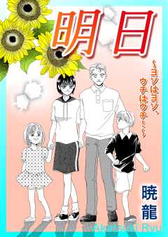 明日～ヨソはヨソ、ウチはウチ！～【単話版】