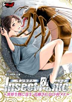 Insect Panic ～異界生物に寄生・托卵されるヒト科メス～＜デジタル修正版＞