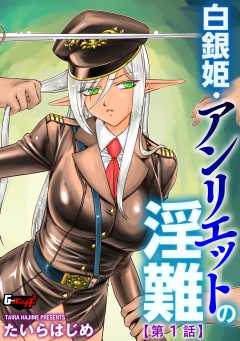 白銀姫・アンリエットの淫難＜デジタル修正版＞