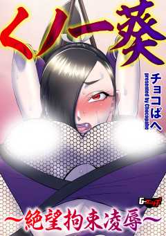 くノ一葵～絶望拘束凌辱～＜デジタル修正版＞