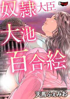奴隷大臣 大池百合絵＜デジタル修正版＞
