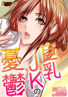 巨乳ＪＫの憂鬱＜デジタル修正版＞