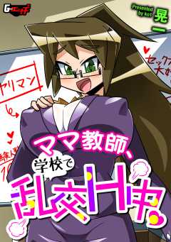 ママ教師、学校で乱交H中＜デジタル修正版＞