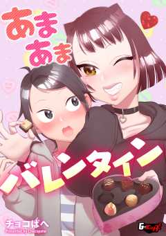 あまあまバレンタイン＜デジタル修正版＞