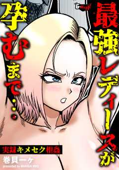最強レディースが孕むまで…実録キメセク相姦＜デジタル修正版＞
