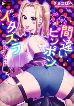 間違いピンポンでイタズラされちゃった＜デジタル修正版＞