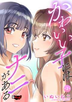 かわいい子にはナニがある＜デジタル修正版＞