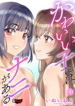 かわいい子にはナニがある＜デジタル修正版＞