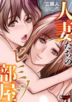 人妻たちのヒミツ部屋＜デジタル修正版＞