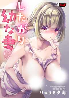 したがり幼な妻＜デジタル修正版＞