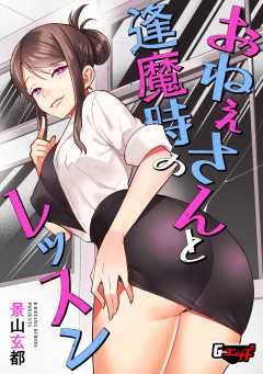 おねぇさんと逢魔時のレッスン＜デジタル修正版＞