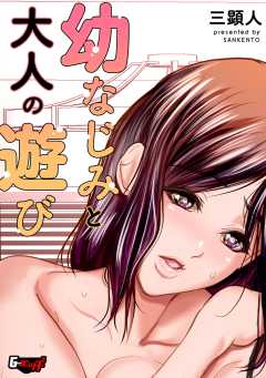 幼なじみと大人の遊び＜デジタル修正版＞