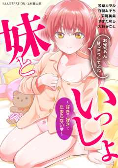 妹といっしょ～好きで好きでたまらない～