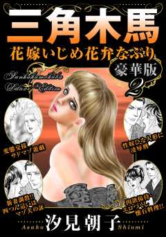 三角木馬 花嫁いじめ花弁なぶり 豪華版