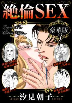 絶倫SEX 豪華版