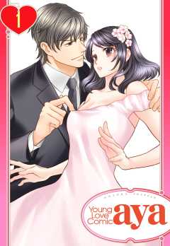 【単話版】結婚を前提にセックスしてください。