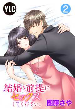 【単話版】結婚を前提にセックスしてください。