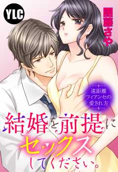 【単話版】結婚を前提にセックスしてください。 遠距離フィアンセの愛され方
