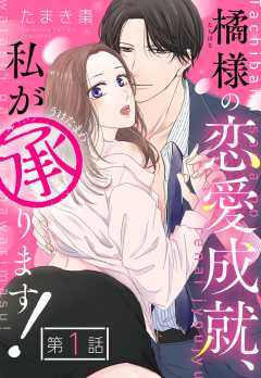 橘様の恋愛成就、私が承ります！【単話版】