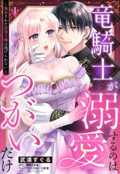 竜騎士が溺愛するのはつがいだけ～執着された悪役令嬢は逃げられない～【単話版】