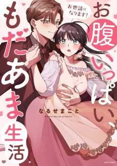 お世話になります！ お腹いっぱい、もだあま生活【電子限定おまけマンガ付き】