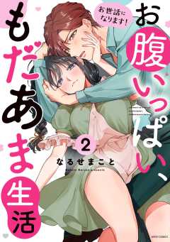 お世話になります！ お腹いっぱい、もだあま生活【電子限定おまけマンガ付き】