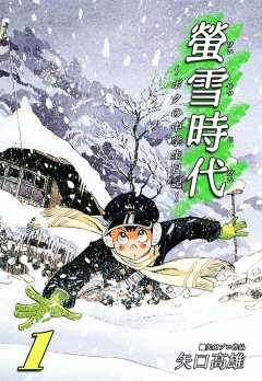 螢雪時代～ボクの中学生日記～