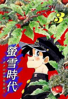 螢雪時代～ボクの中学生日記～
