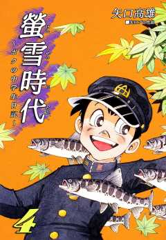 螢雪時代～ボクの中学生日記～