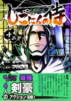 しごにんの侍