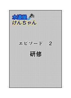 水道屋けんちゃん