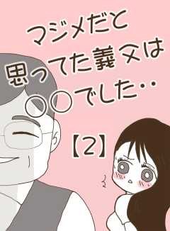 マジメだと思ってた義父は○○でした・・