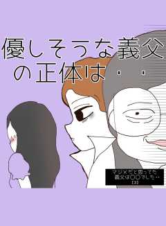 マジメだと思ってた義父は○○でした・・