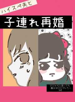 マジメだと思ってた義父は○○でした・・