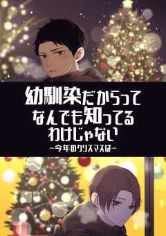幼馴染だからってなんでも知ってるわけじゃない