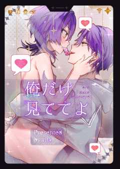 おれだけ見ててよ【白抜き修正版】