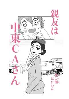 親友は中東CAさん
