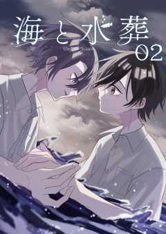 海と水葬