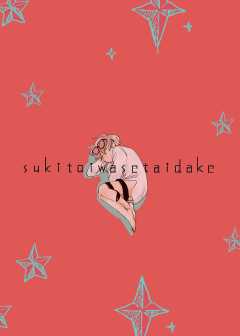 sukitoiwasetaidake