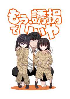 もう、誘拐でいいや