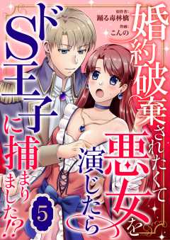 婚約破棄されたくて悪女を演じたらドS王子に捕まりました!? 5