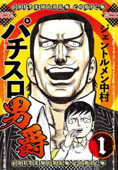 パチスロ男爵