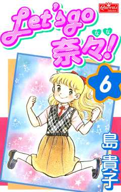 Let’s go 奈々！