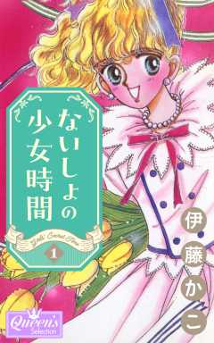 ないしょの少女時間